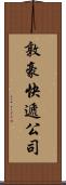 敦豪快遞公司 Scroll
