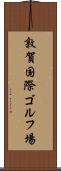 敦賀国際ゴルフ場 Scroll