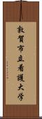 敦賀市立看護大学 Scroll