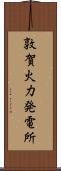 敦賀火力発電所 Scroll