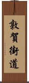 敦賀街道 Scroll