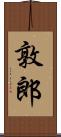 敦郎 Scroll