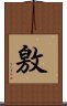 敫 Scroll