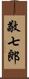 敬七郎 Scroll