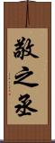 敬之丞 Scroll