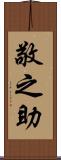 敬之助 Scroll