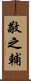 敬之輔 Scroll