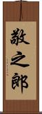 敬之郎 Scroll
