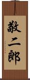敬二郎 Scroll