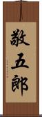 敬五郎 Scroll