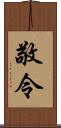 敬令 Scroll