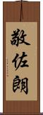 敬佐朗 Scroll