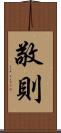 敬則 Scroll