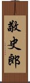 敬史郎 Scroll