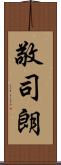 敬司朗 Scroll