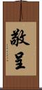 敬呈 Scroll