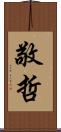 敬哲 Scroll