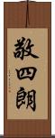 敬四朗 Scroll