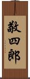 敬四郎 Scroll