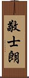 敬士朗 Scroll
