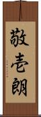 敬壱朗 Scroll