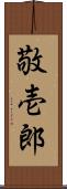 敬壱郎 Scroll