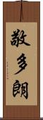 敬多朗 Scroll