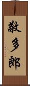 敬多郎 Scroll