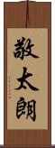 敬太朗 Scroll