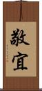 敬宜 Scroll