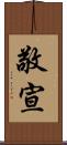 敬宣 Scroll