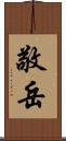 敬岳 Scroll