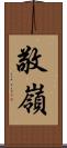 敬嶺 Scroll