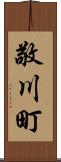 敬川町 Scroll