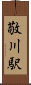敬川駅 Scroll