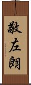 敬左朗 Scroll