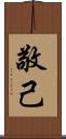 敬己 Scroll