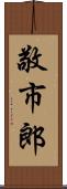 敬市郎 Scroll