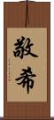 敬希 Scroll