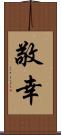 敬幸 Scroll