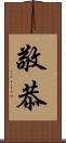 敬恭 Scroll