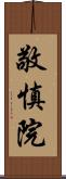 敬慎院 Scroll