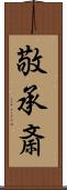 敬承斎 Scroll