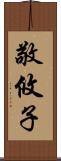 敬攸子 Scroll