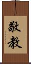 敬教 Scroll