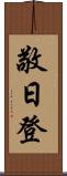 敬日登 Scroll