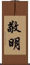 敬明 Scroll