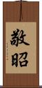 敬昭 Scroll