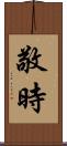 敬時 Scroll