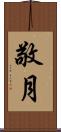 敬月 Scroll